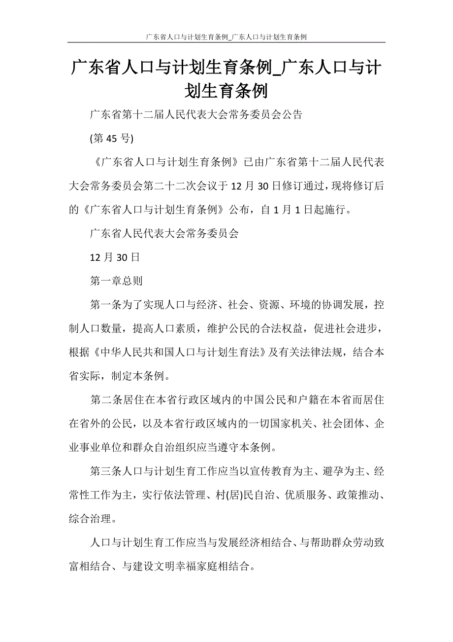 工作计划 广东省人口与计划生育条例_广东人口与计划生育条例_第1页