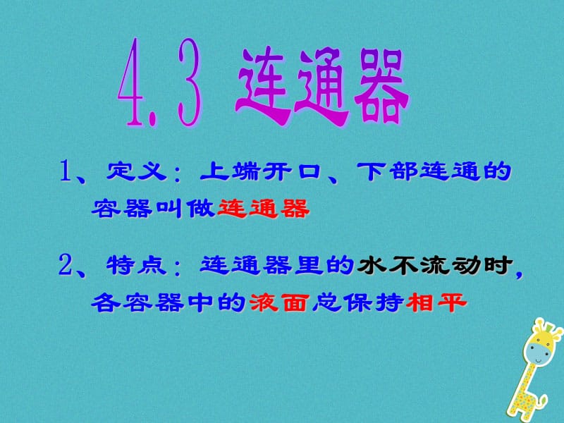 八年级物理上册4.3《连通器》课件1北京课改版_第2页