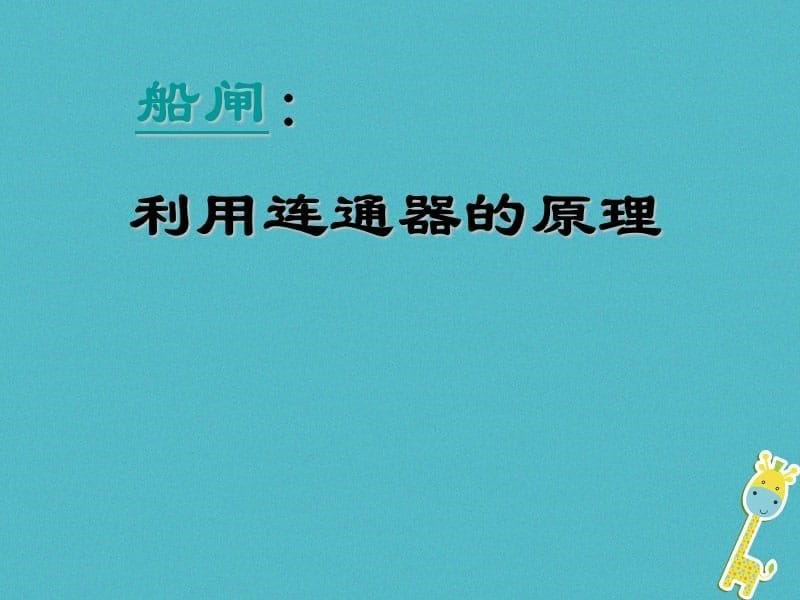 八年级物理上册4.3《连通器》课件1北京课改版_第5页