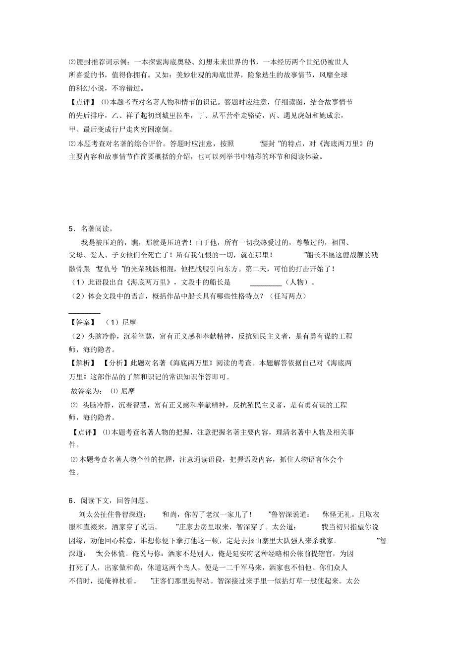 人教版七年级下学期语文名著阅读专项训练含解析(Word版)_第5页