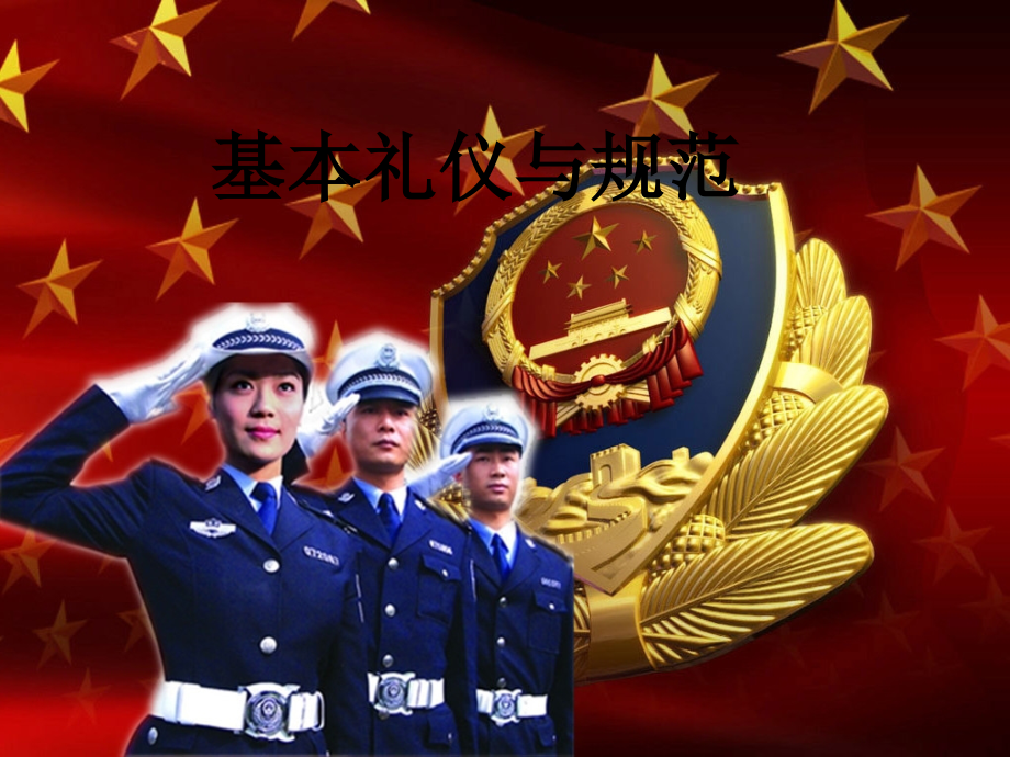 {商务礼仪}警察基本礼仪与规范培训PPT精_第1页