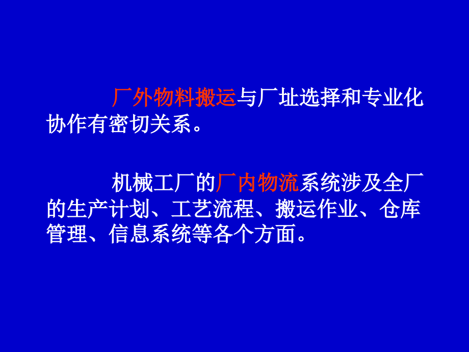 {物流管理物流规划}企业物流管理讲座2_第3页