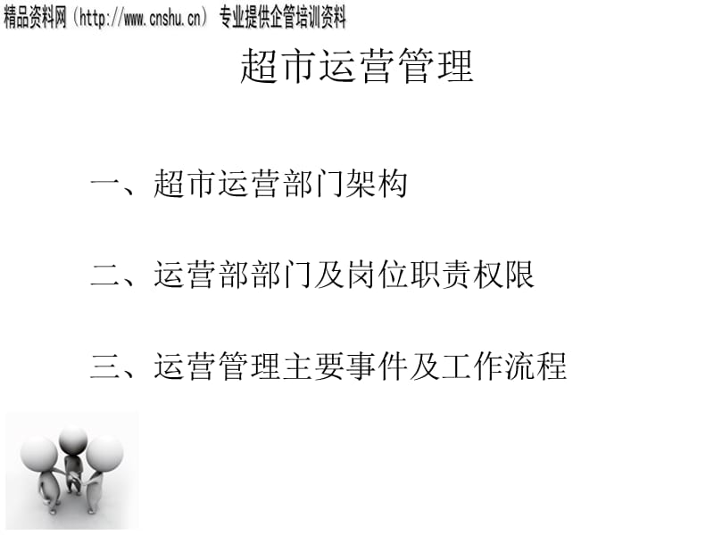 {运营管理}某超市运营管理与人事企业培训_第5页