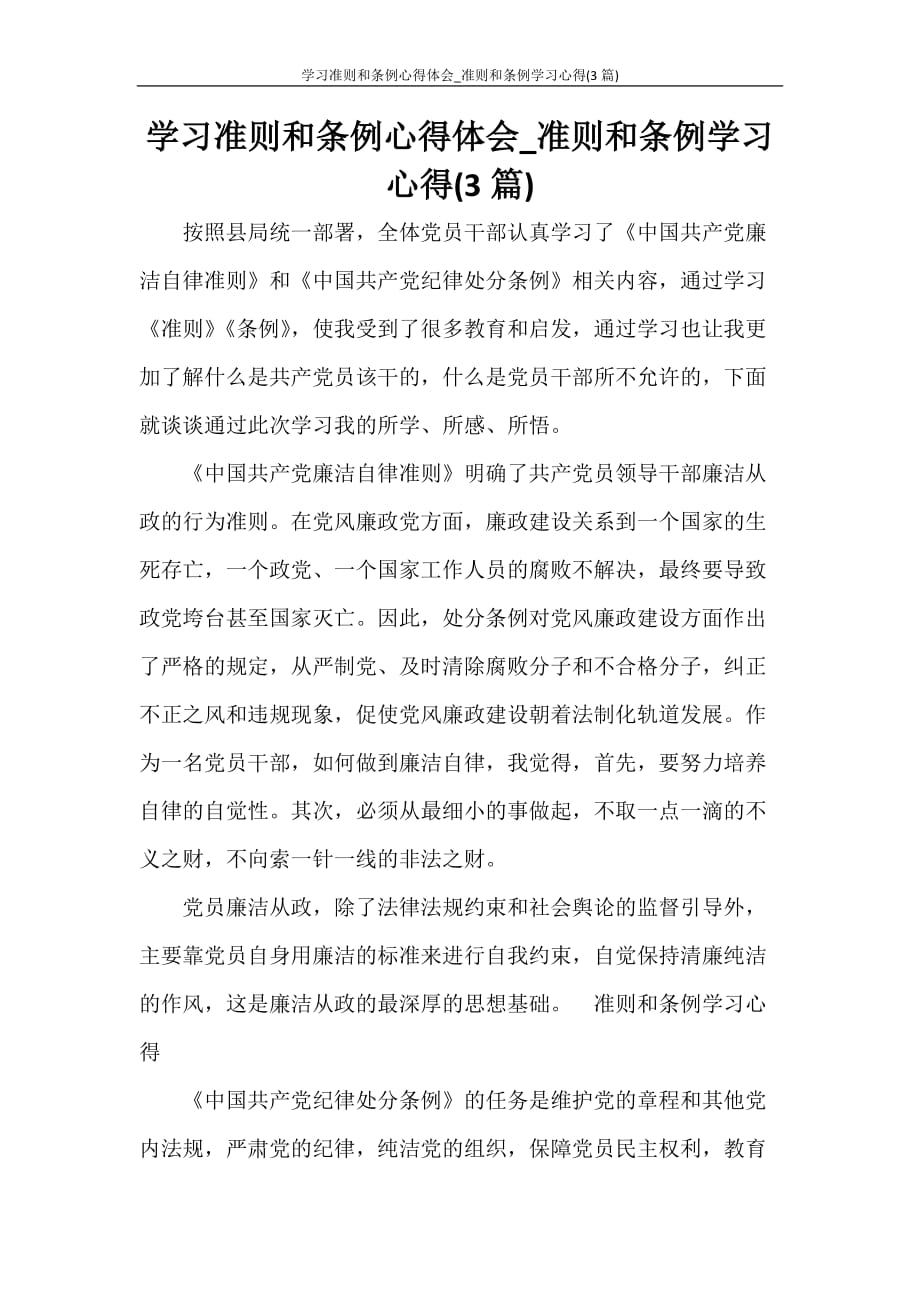 心得体会 学习准则和条例心得体会_准则和条例学习心得(3篇)_第1页