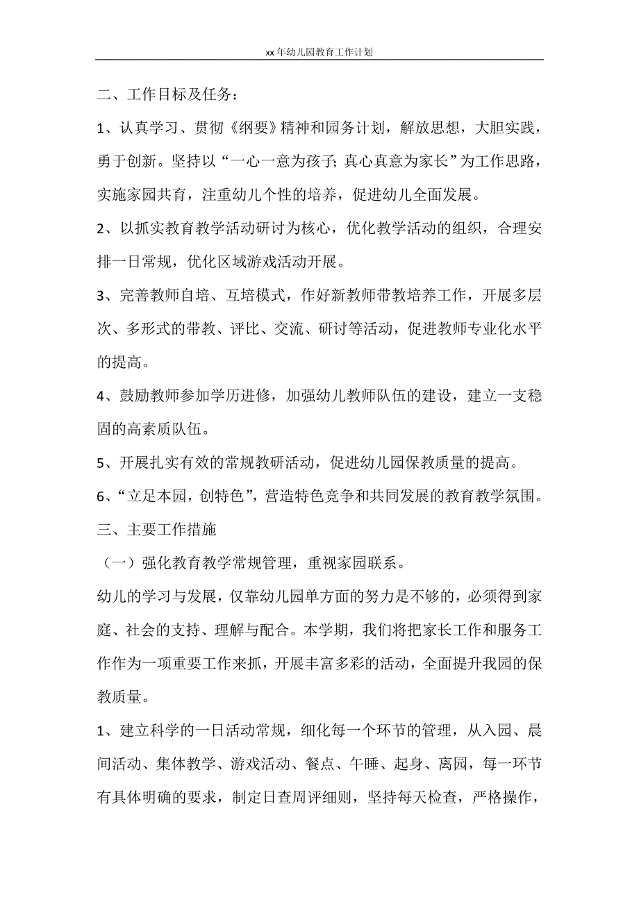 工作计划 2021年幼儿园教育工作计划_第2页