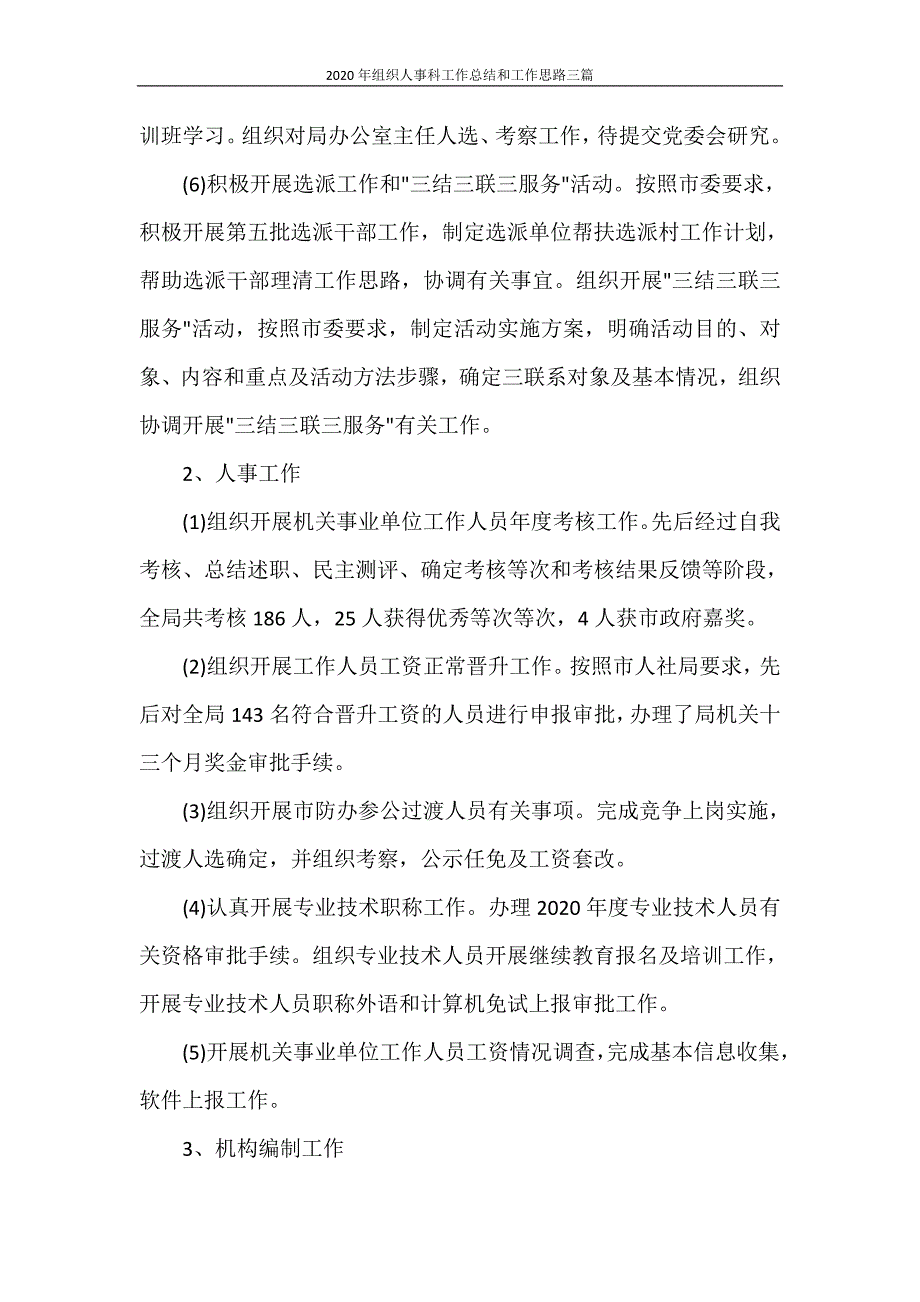 工作总结 2020年组织人事科工作总结和工作思路三篇_第2页