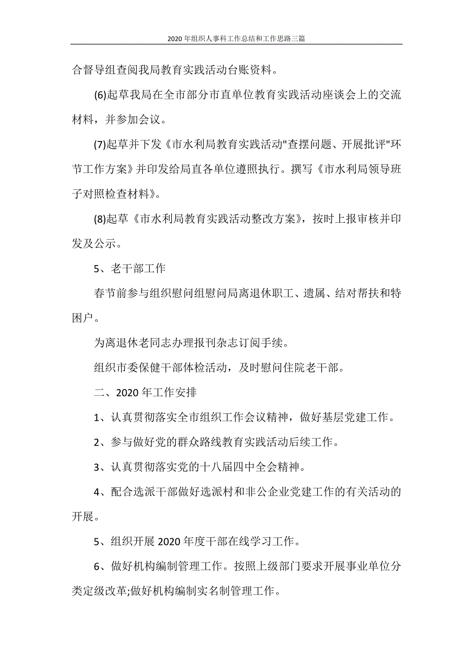 工作总结 2020年组织人事科工作总结和工作思路三篇_第4页