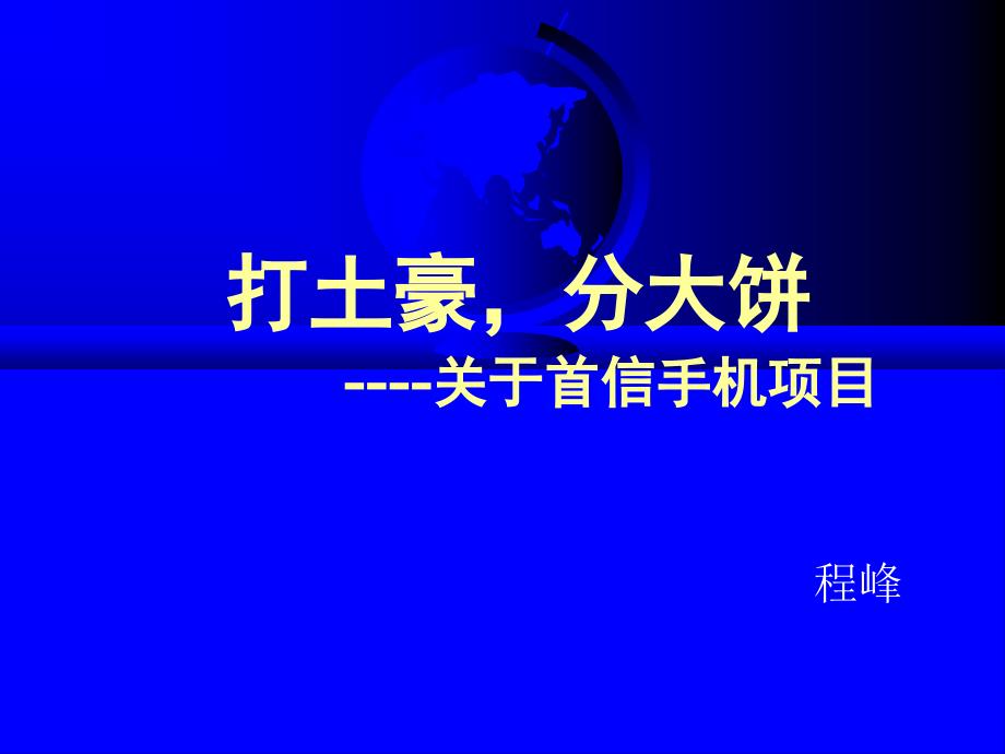 {项目管理项目报告}关于首信手机项目_第1页