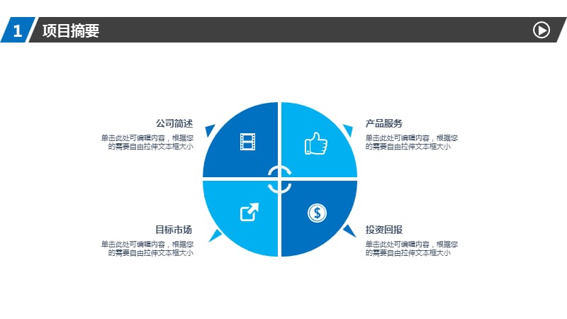 {商业计划书}通用计划书精品模板PPT31页_第4页