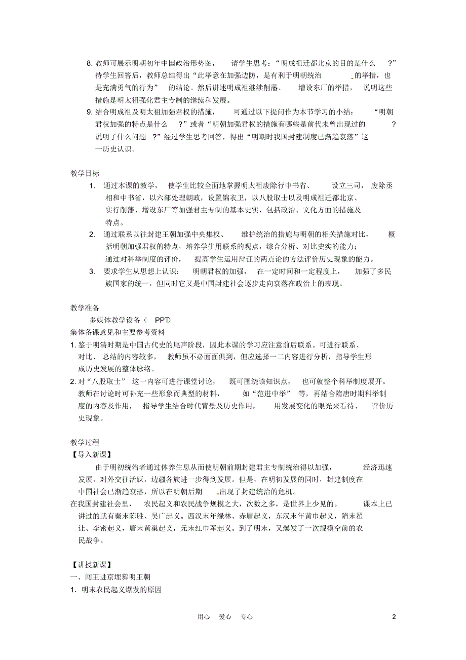 江苏省苏州市第二十六中学七年级历史第17课君主集权的强化教案人教新课标版_第2页