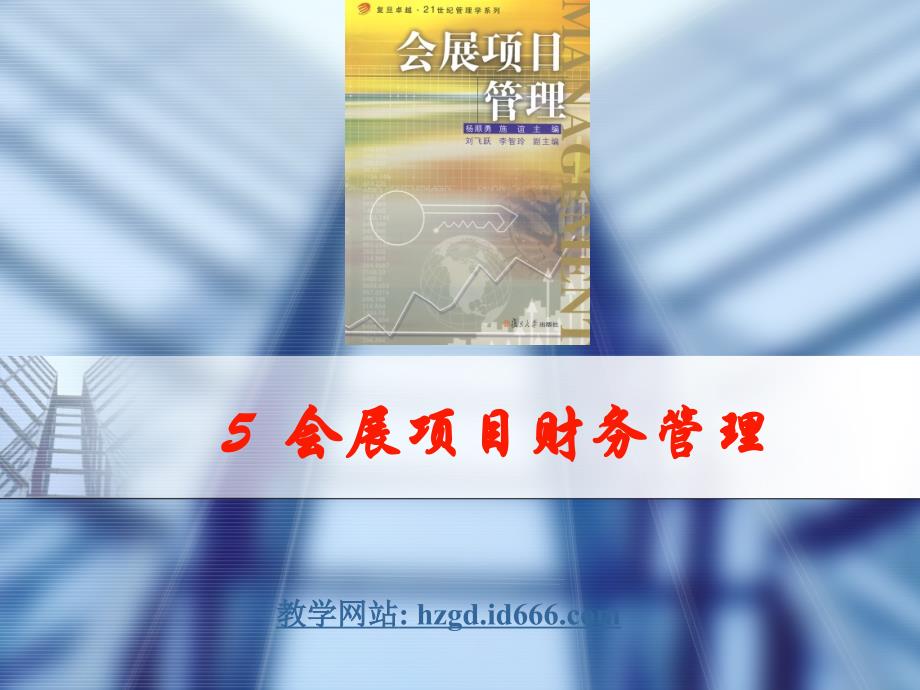 {项目管理项目报告}会展项目财务管理讲义_第1页