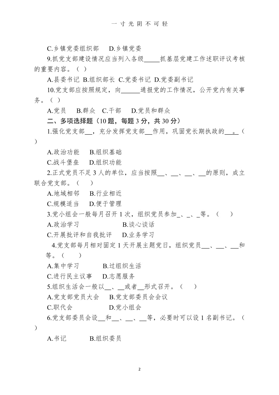 （整理）《中国共产党支部工作条例(试行)》测试题(含答案)（2020年8月）.doc_第2页