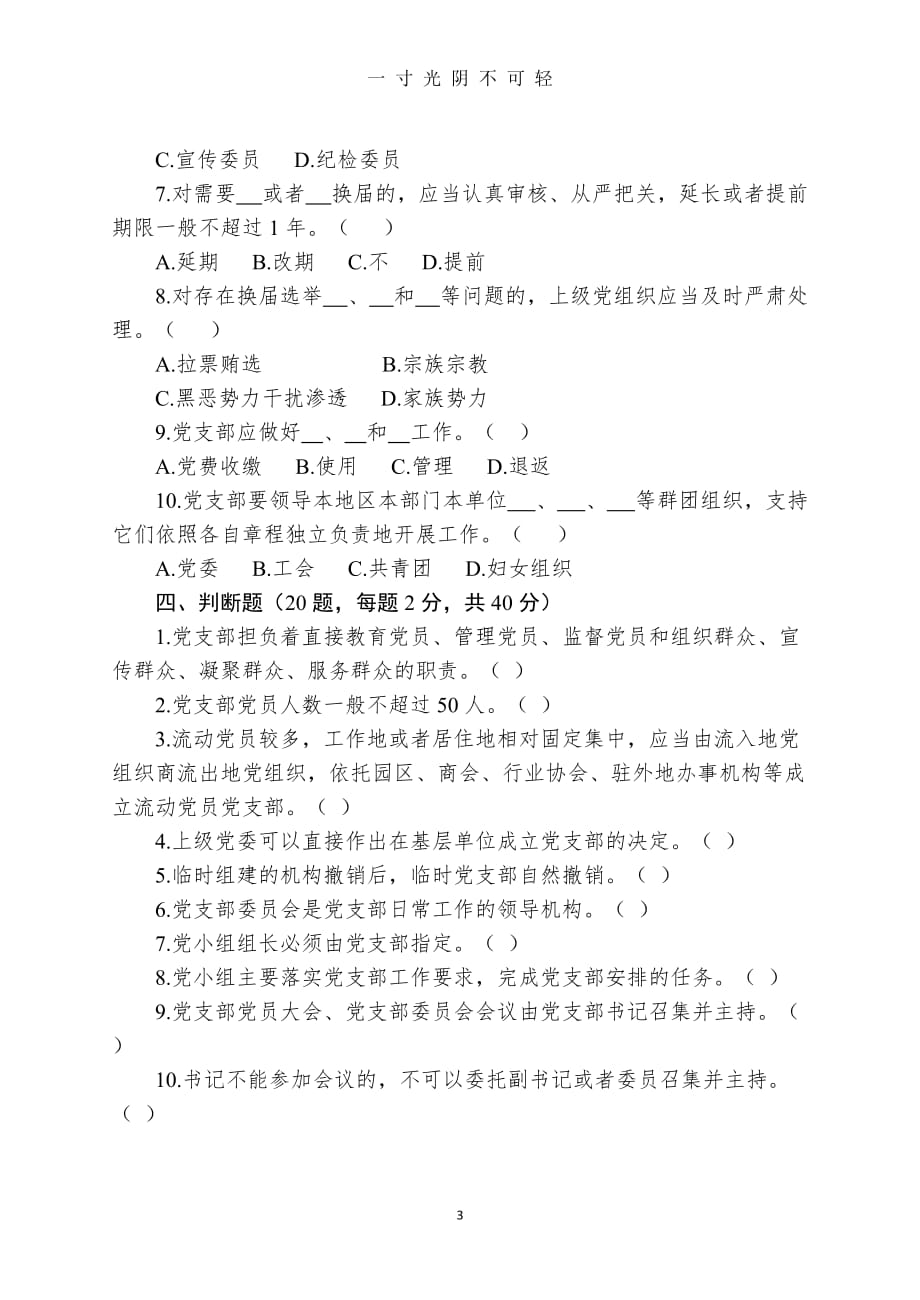 （整理）《中国共产党支部工作条例(试行)》测试题(含答案)（2020年8月）.doc_第3页