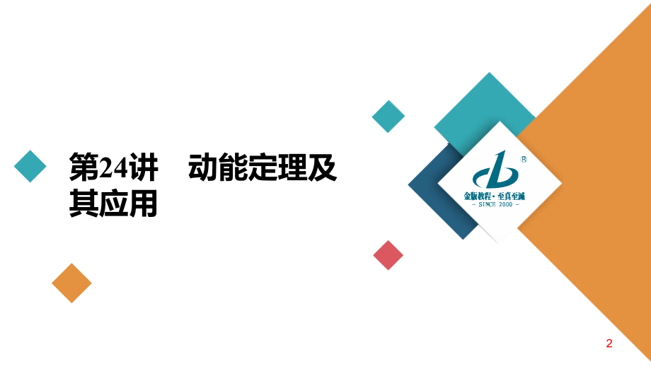 备战2021届高考高三物理一轮复习专题：第24讲　动能定理及其应用课件_第2页