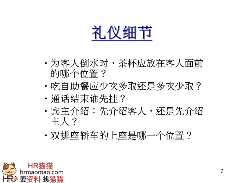 {商务礼仪}职业礼仪与规范讲义_第3页