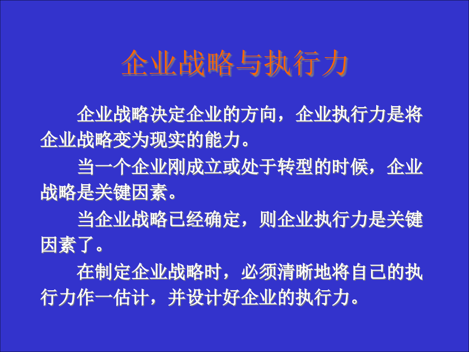 {战略管理}企业执行力及员工塑造策略_第4页