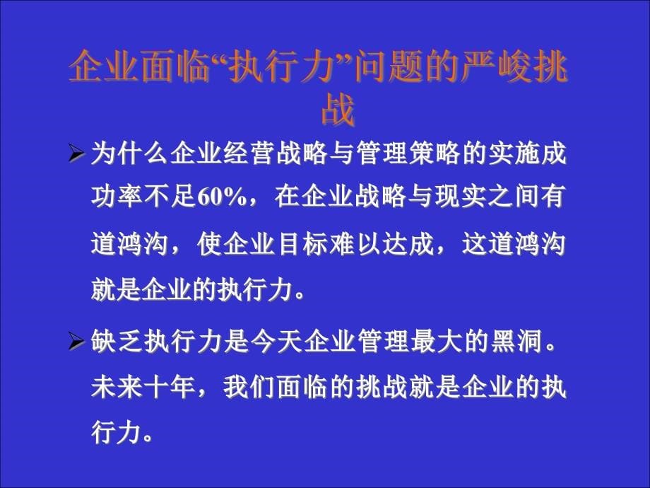 {战略管理}企业执行力及员工塑造策略_第5页