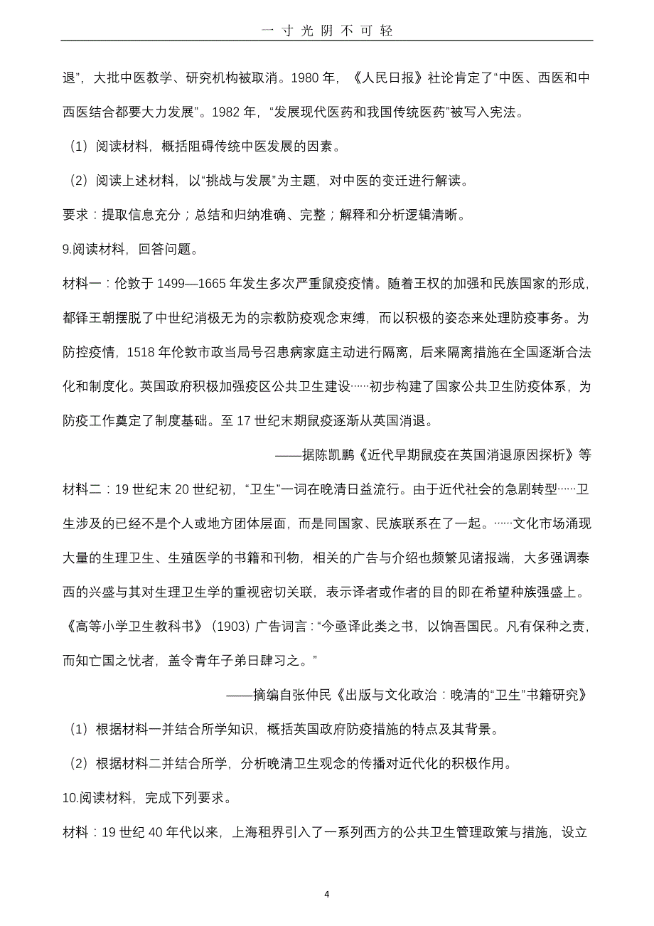 高考历史热点：疫情、疾病与公共卫生专题特训(含答案及解析)（2020年8月）.doc_第4页