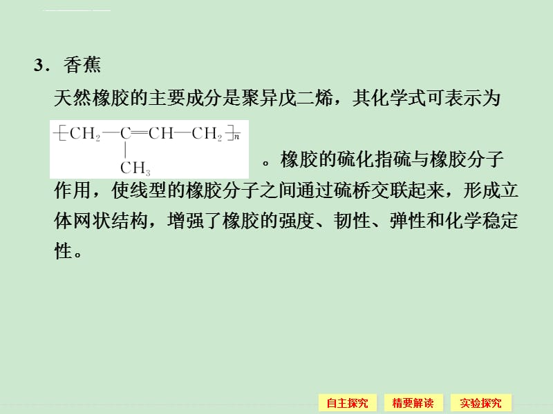 2014年高中化学同步精品课件：3.4 塑料、纤维和橡胶 课件(人教版选修1)_第4页