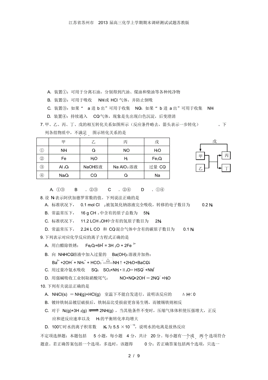 江苏省苏州市高三化学上学期期末调研测试试题苏教版_第2页