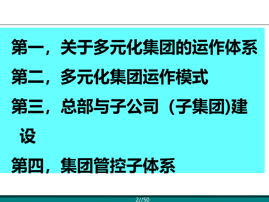 {运营管理}多元化集团的运作_第2页