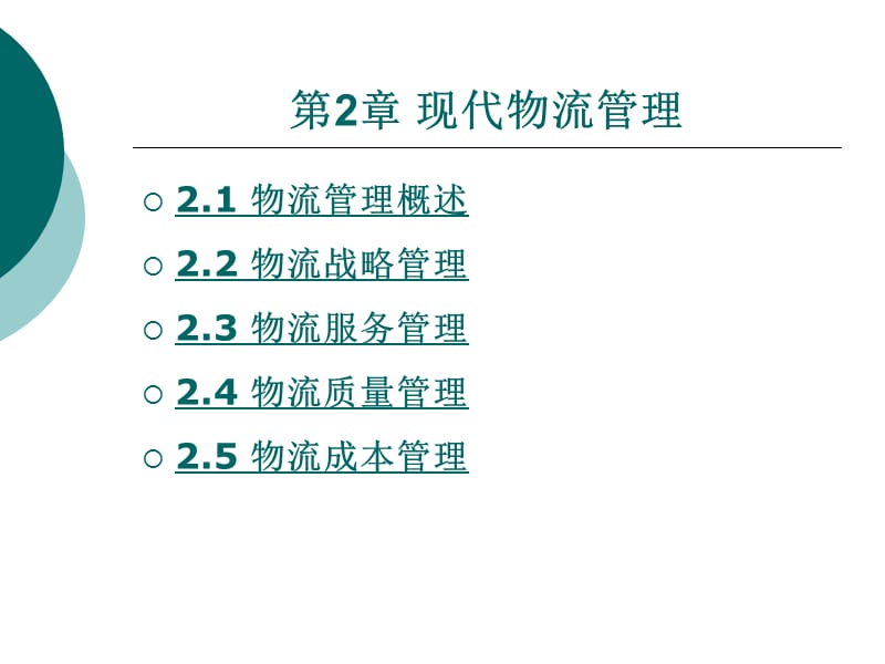 {物流管理物流规划}现代物流管理讲义PPT80页_第1页