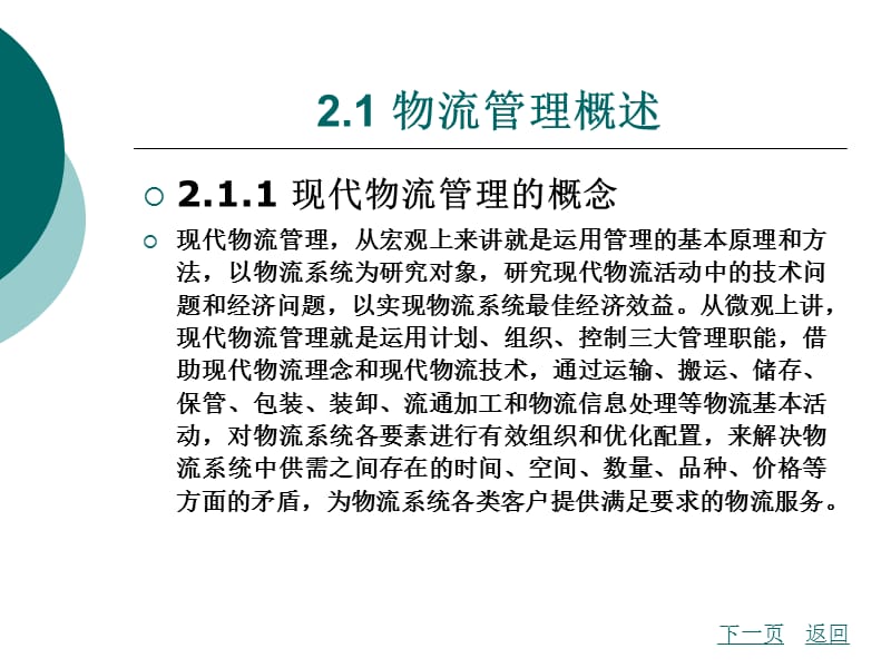 {物流管理物流规划}现代物流管理讲义PPT80页_第2页