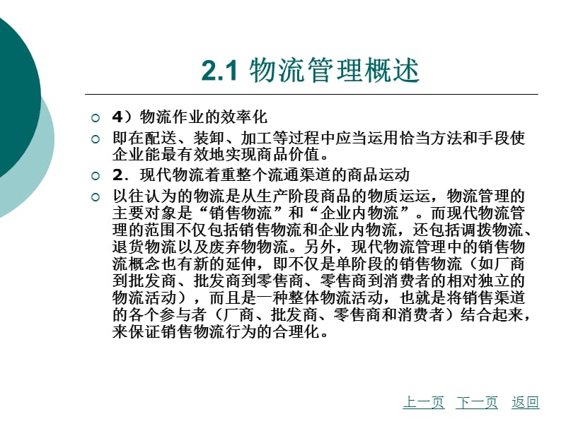 {物流管理物流规划}现代物流管理讲义PPT80页_第5页