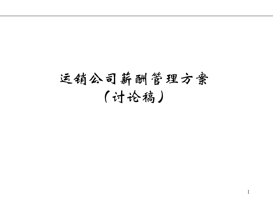 {运营管理}某集团运营销售公司薪酬管理策划方案PPT31页_第1页