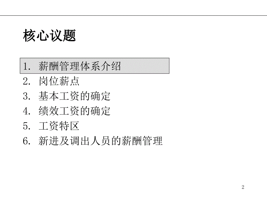 {运营管理}某集团运营销售公司薪酬管理策划方案PPT31页_第2页