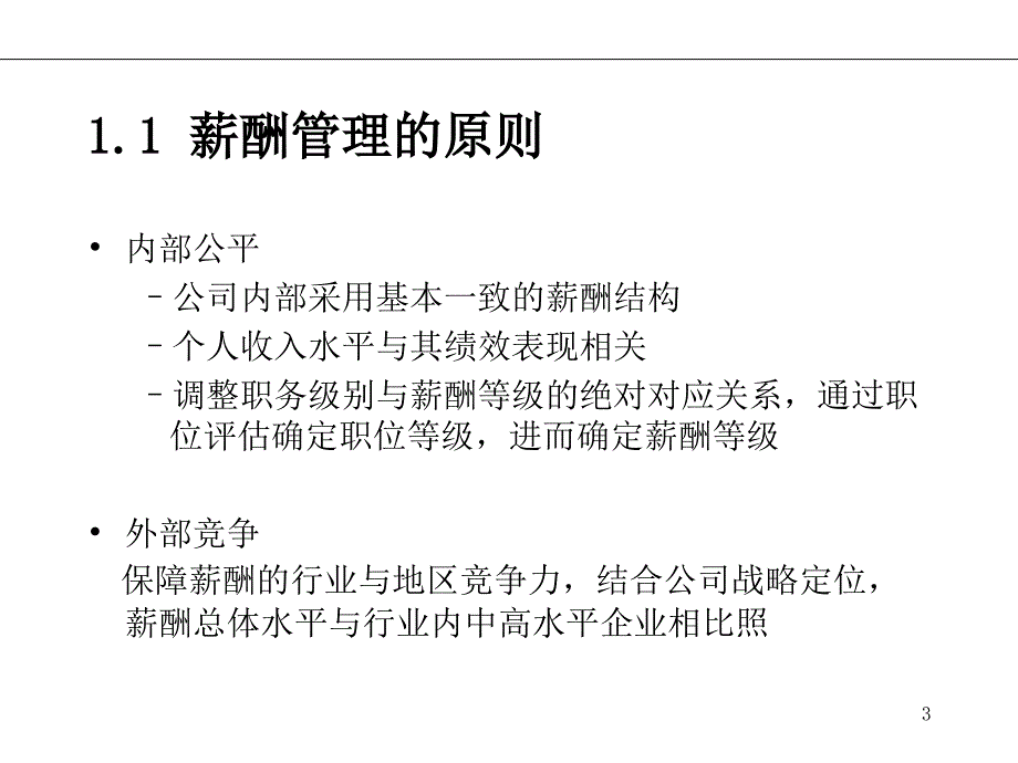 {运营管理}某集团运营销售公司薪酬管理策划方案PPT31页_第3页