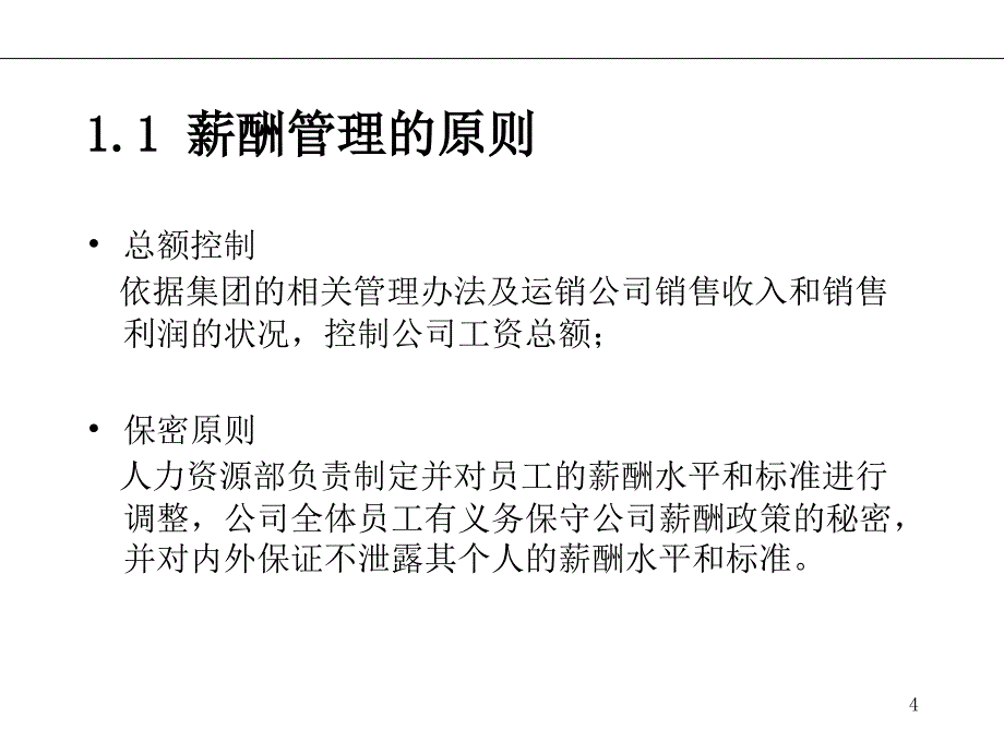 {运营管理}某集团运营销售公司薪酬管理策划方案PPT31页_第4页