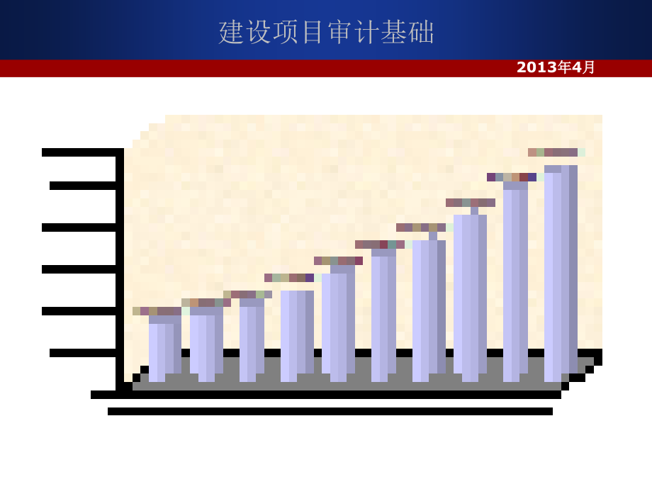 {项目管理项目报告}建设项目审计基础讲义_第2页