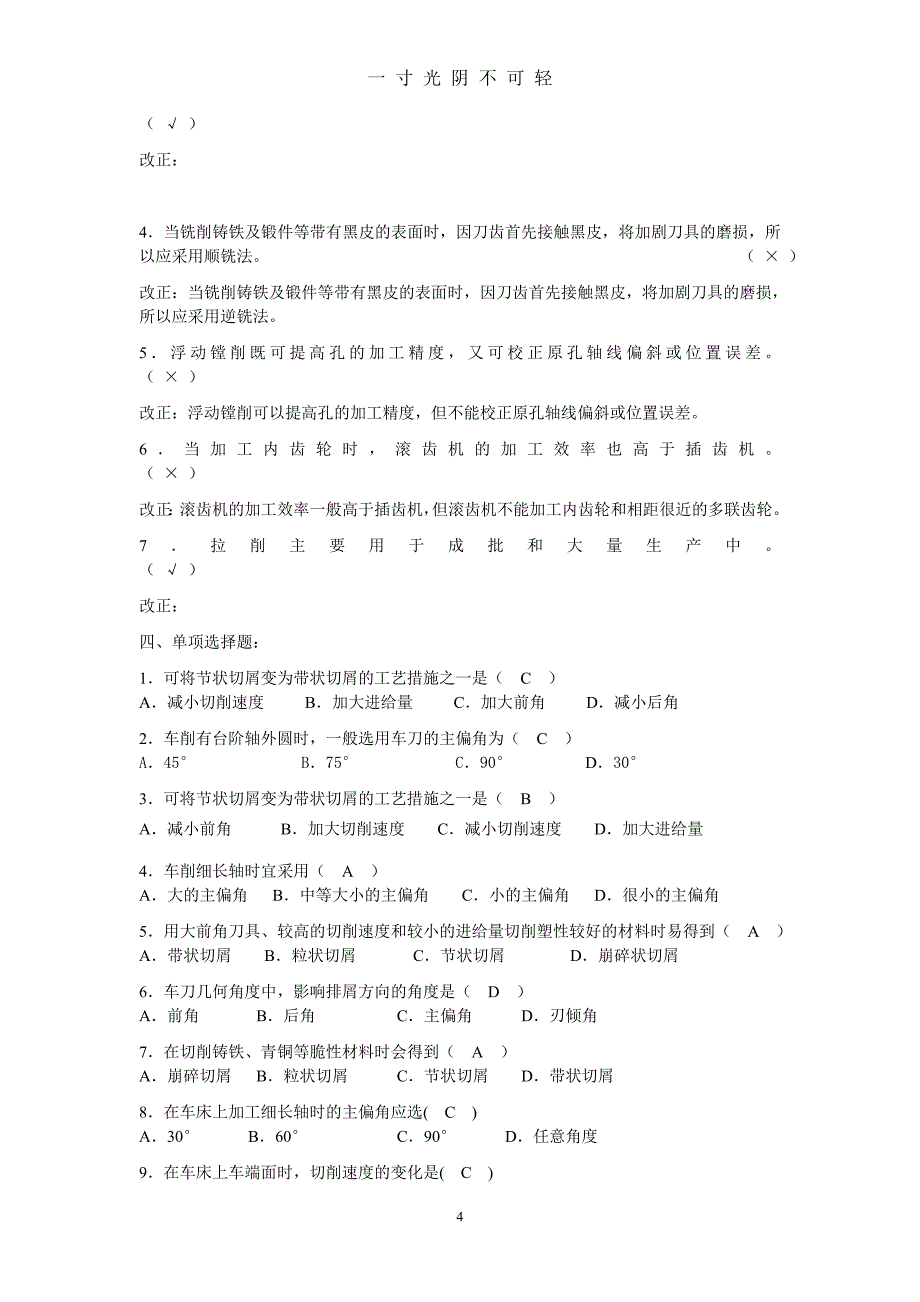 机械制造基础第六至九章(答案)（2020年8月）.doc_第4页