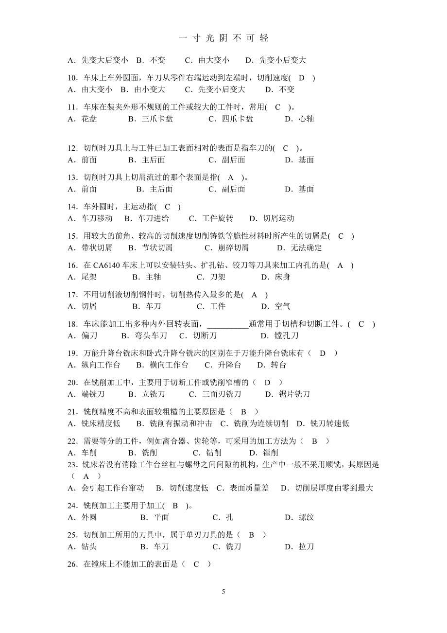 机械制造基础第六至九章(答案)（2020年8月）.doc_第5页