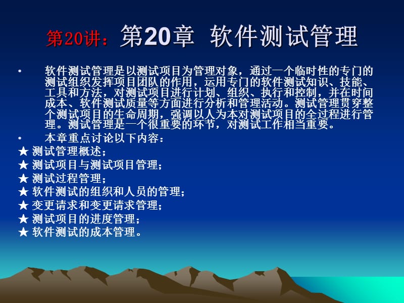 20软件测试技术与测试实训教程讲座20第20章软件测试管理v12学时讲义教材_第2页