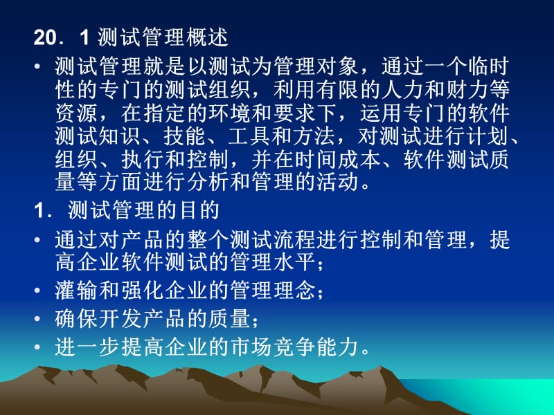 20软件测试技术与测试实训教程讲座20第20章软件测试管理v12学时讲义教材_第3页