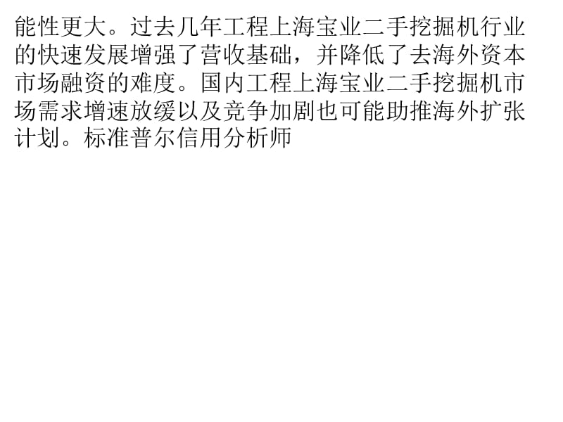 标准普尔报告称中国挖掘机制造商加快全球扩张步伐资料讲解_第3页