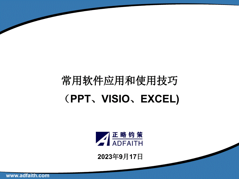 常用软件应用和使用技巧(PPT、VISIO、EXCEL)电子教案_第1页