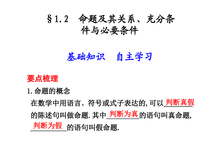 命题及其关系充分条件与必要条件ppt课件_第1页