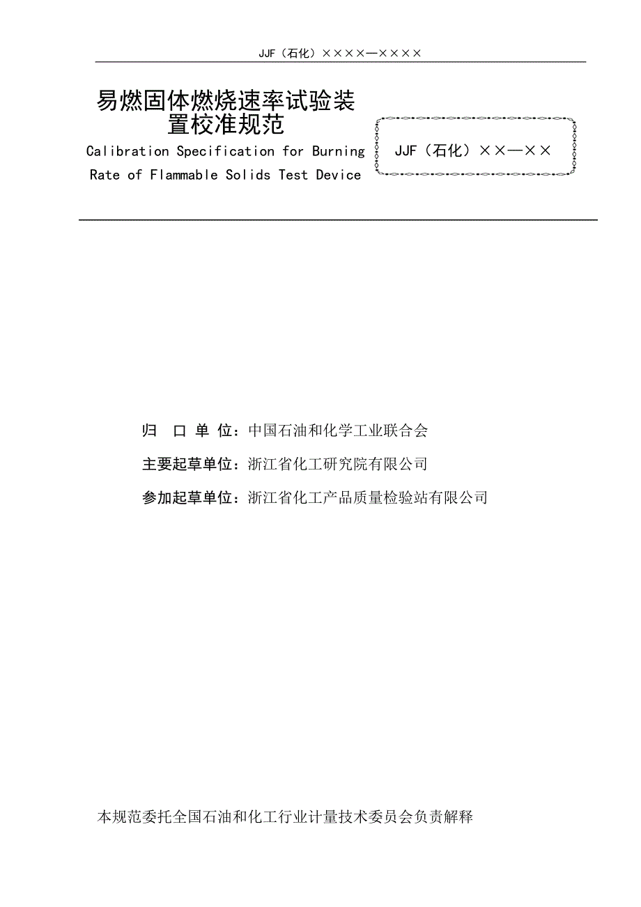 易燃固体燃烧速率试验装置校准规范_第2页