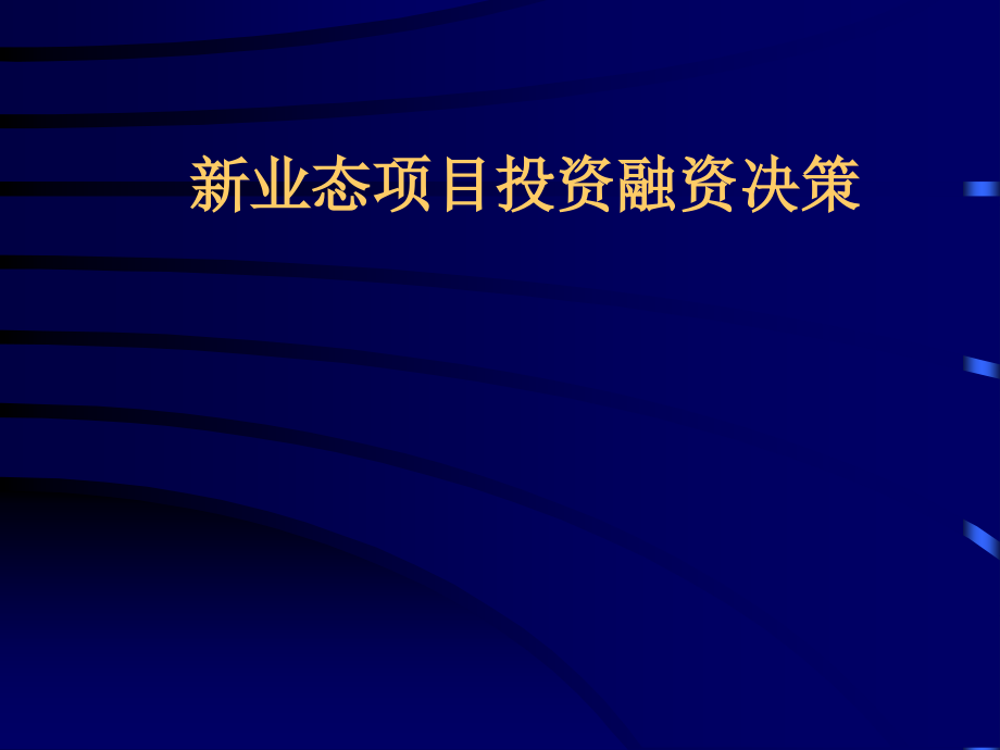 {项目管理项目报告}新业态项目投资融资决策讲义_第1页