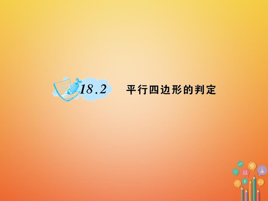 八年级数学下册18平行四边形18.2平行四边形的判定作业课件（新版）华东师大版_第1页