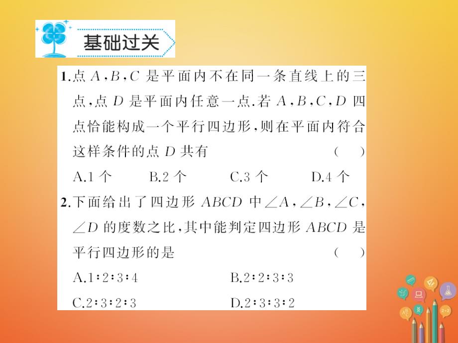 八年级数学下册18平行四边形18.2平行四边形的判定作业课件（新版）华东师大版_第2页