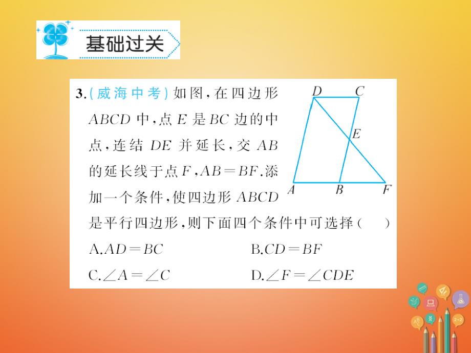 八年级数学下册18平行四边形18.2平行四边形的判定作业课件（新版）华东师大版_第3页