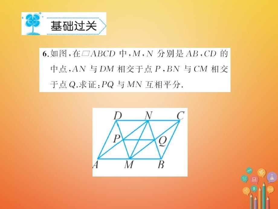 八年级数学下册18平行四边形18.2平行四边形的判定作业课件（新版）华东师大版_第5页