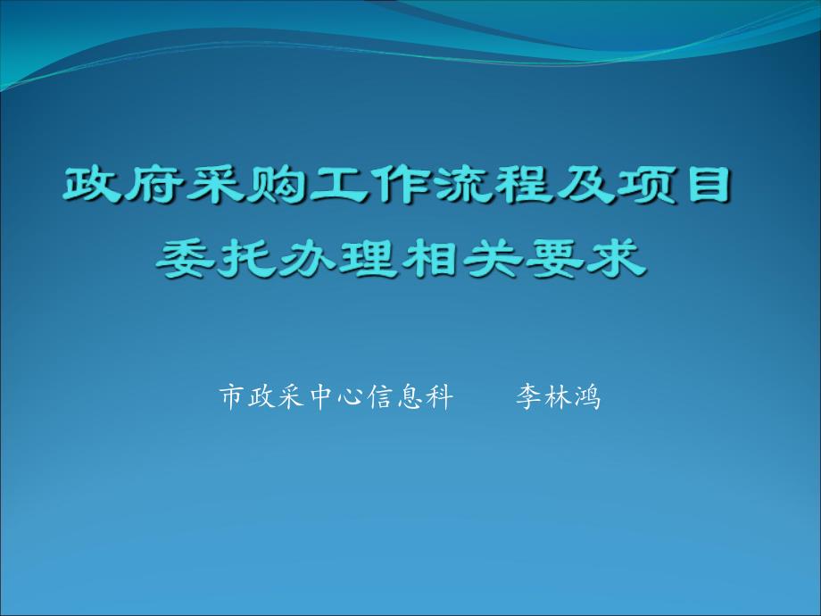 {项目管理项目报告}政府采购工作流程及项目委托办理相关要求_第1页