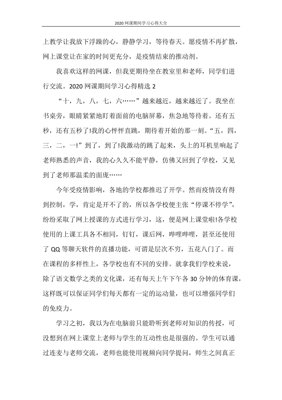 心得体会 2020网课期间学习心得大全_第2页