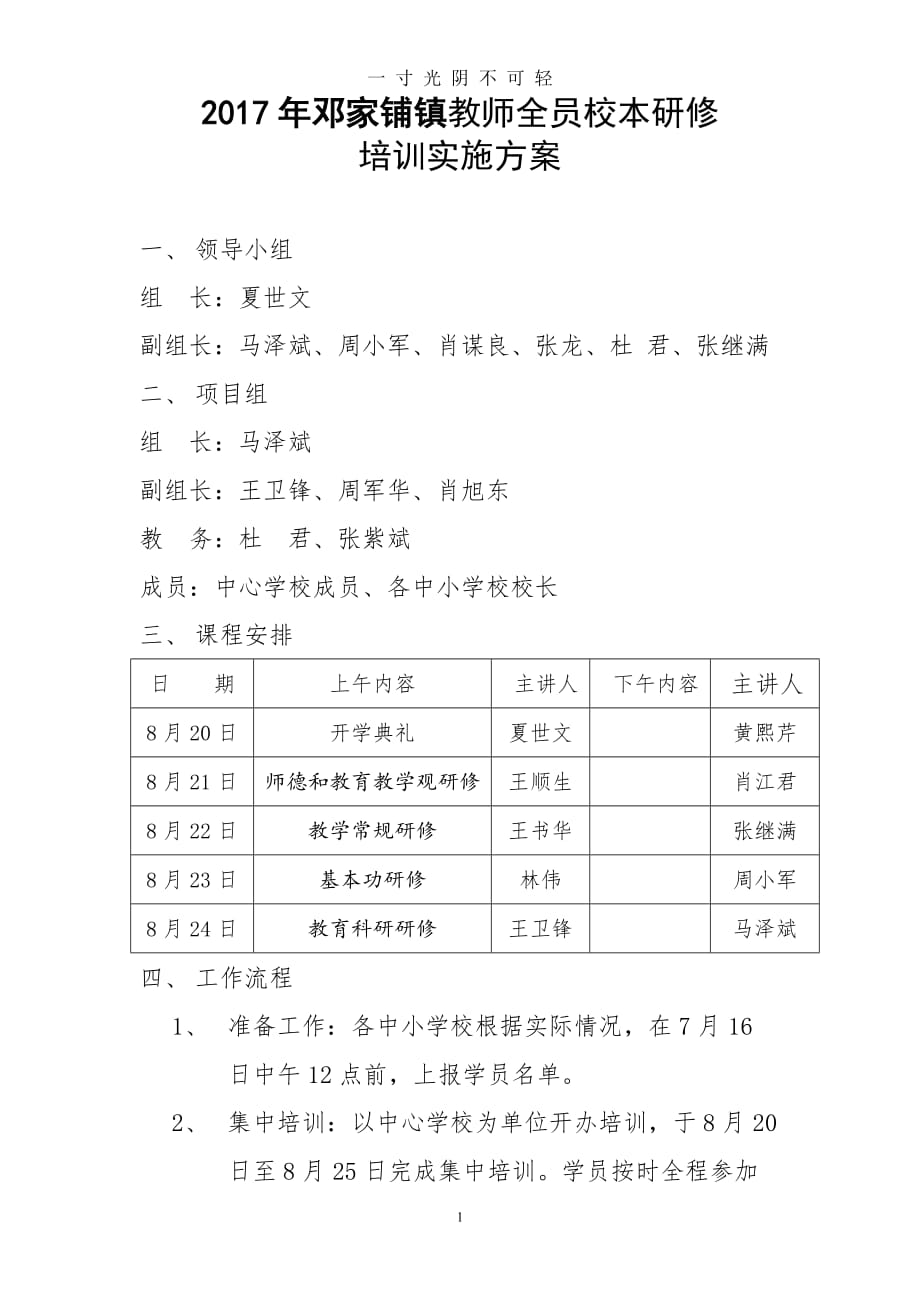 邓家铺镇教师全员校本研修培训活动（2020年8月）.doc_第1页