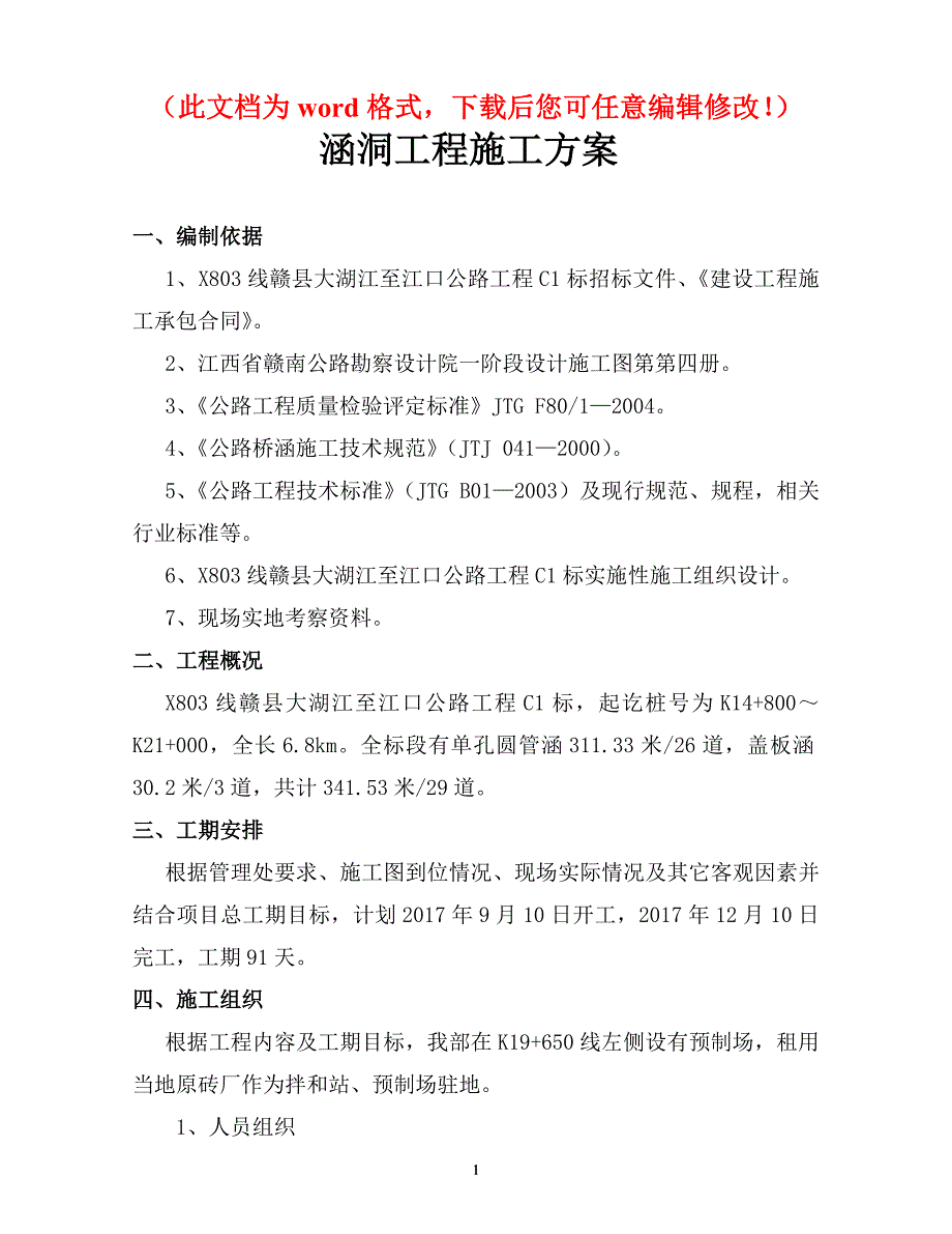 X县大湖江至江口公路涵洞工程施工_第1页